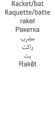 Racket bat Raquette batte raket                      Rakêt