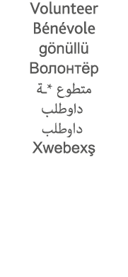 Volunteer Bénévole gönüllü                *                 Xwebexş 