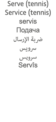 Serve (tennis) Service (tennis) servis                                 Servîs 
