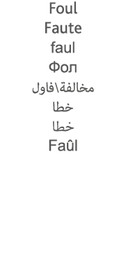 Foul Faute faul                         Faûl