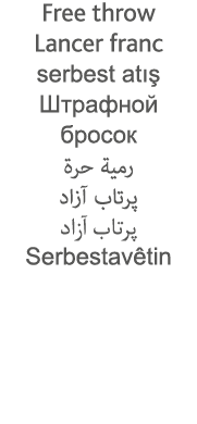 Free throw Lancer franc serbest atış                                                Serbestavêtin
