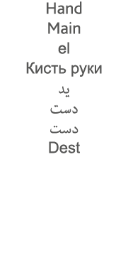 Hand Main el                       Dest 