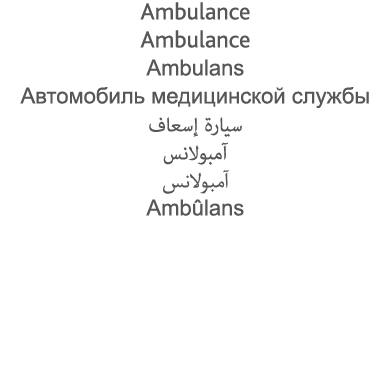 Ambulance Ambulance Ambulans                                                             Ambûlans 