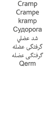 Cramp Crampe kramp                                          Qerm
